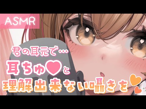 【ASMR】ゾクゾク必須🌟君の耳元で理解できない囁きと耳ちゅ