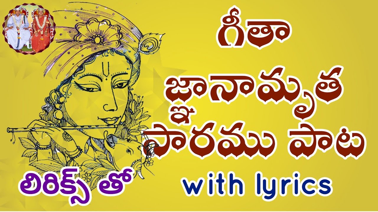 శ్రీ భగవద్గీతామృతసారము పాట... లిరిక్స్ తో I Sri Bhagavadgeethamrutha Saramu Song ....With lyrics