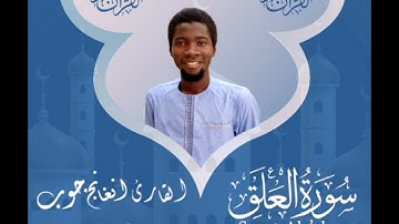 سورة العلق || القارئ: دمب جوب مقلد شيخ أبوبكر الشاطري