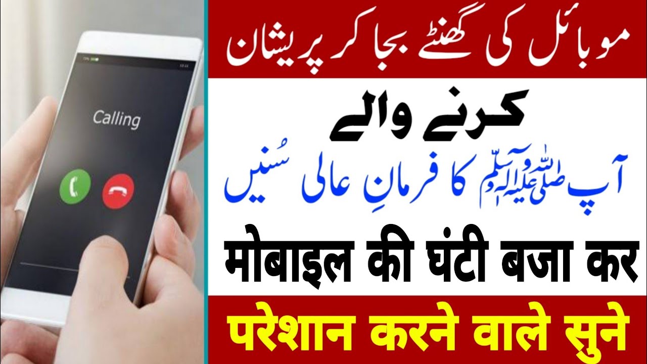 Mobile Ki Ringtone Baja Kar Pareshan Krna आपﷺ का फरमान सुनिए Mufti