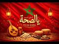 Saha Ya Saha 100 الصحة يا الصحة لحن وتوزيع مغربي Cover