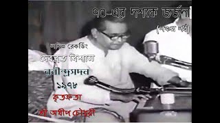Debabrata Biswas in the 1970-s - LIVE RECORDING (Part 5) - রবীন্দ্রসদনে বন্যাত্রানে - ১৯৭৮