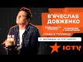 В'ячеслав Довженко - Відповідає на гугл-запити - Інтерв'ю з Дільничним з ДВРЗ | Серіали ICTV