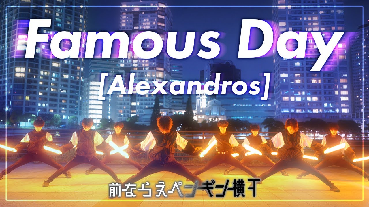 【前ならえペンギン横丁】Famous Day / [Alexandros]【ヲタ芸】