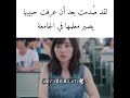 صدمت بعد أن عرفت حبيبها يصير معلمها في الجامعة