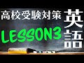 【高校受験対策/英語】Lesson3