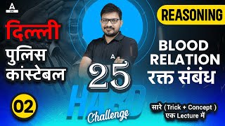 25 Hard Challenge | Delhi Police Constable Blood Relation Reasoning Tricks by Atul Awasthi | Lec-02