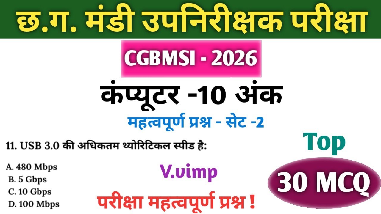 CGBMSI 2026 | कंप्यूटर - 10 अंक Set -2 | Top 30 MCQ | CG MANDI UPNIRIKSHAK Exam #cg  