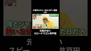 ド派手セクシーに変身したロングコートダディ堂前がスピードワゴン井戸田からあのギャグを引き出せるのか？『 #チャンスの時間 #262 』#ABEMA で無料配信中 #ジムキャリー選手権 #shorts