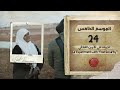 برنامج قلبي اطمأن الموسم الخامس الحلقة 24 تجربتنا في الأمن الغذائي