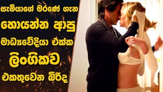 සැමියාගේ මරණේ ගැන හොයන්න ආපු මාධ්‍යවේදියා එක්ක පවුල්කන බිරිද | Sinhala Movie review | Sinhala recap