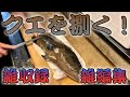 【捌く！】雑収録雑編集で高級魚クエ（養殖）を捌く！