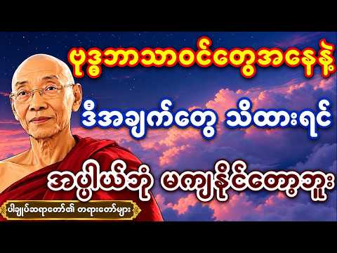 ဒီအချက်တွေသိထားရင် အပ္ပါယ်ဘုံ မကျနိုင်တော့ဘူး @တရားရနံ့-တရားတော်များ #ပါချုပ်ဆရာတော်​ #tayartaw