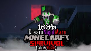 เอาชีวิตรอด 100 วัน Dream Night Mare โลกเเห่งฝันร้าย #1 l Minecraft 100 Days Dream Night Mare