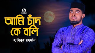 Ami Chand Ke Boli Tumi Sundor Na | আমি চাঁদকে বলি | Habibur Rahman || Bast Maa Gojol