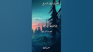 إِنَّنِي أَنَا اللَّهُ لَا إِلَٰهَ إِلَّا أَنَا|القارئ احمد الخضر