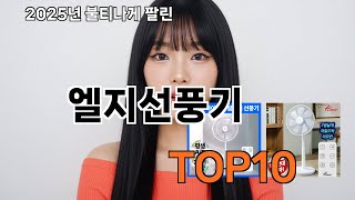 엘지선풍기 쿠팡 감성쇼핑 추천 - 내돈내산 후기 대방출