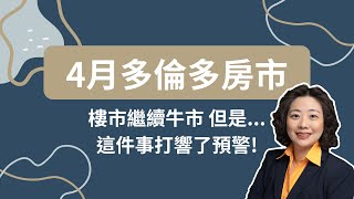 4月多倫多房地產市場：繼續牛市，實則暗流涌動？