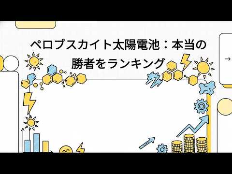 ペロブスカイト太陽電池：本当の勝者をランキング