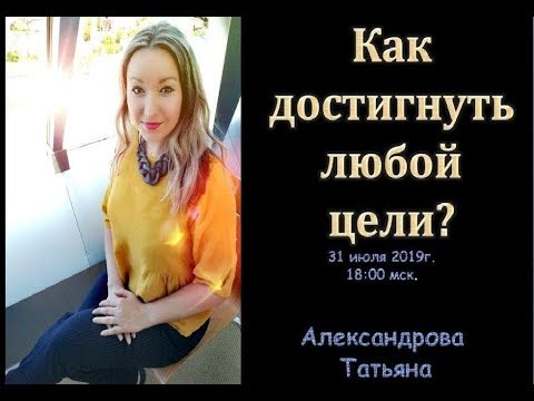 Video: Aleksandrova Tatyana İvanovna: Tərcümeyi-hal, Karyera, şəxsi Həyat