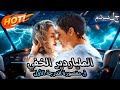 مدبلج الملياردير الخفي في مقصورة الدرجة الأولى Reelshorts