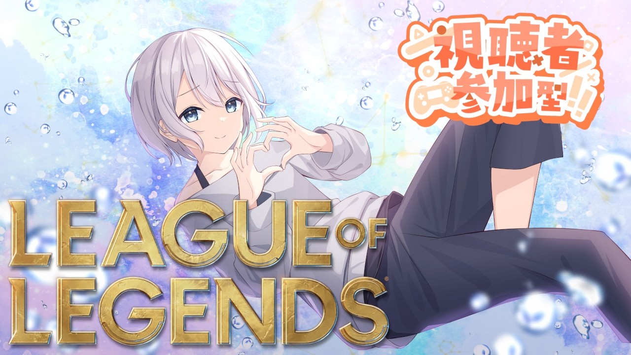 【参加◎/LOL初心者】永遠のアイアンによる参加型【VTuber 】