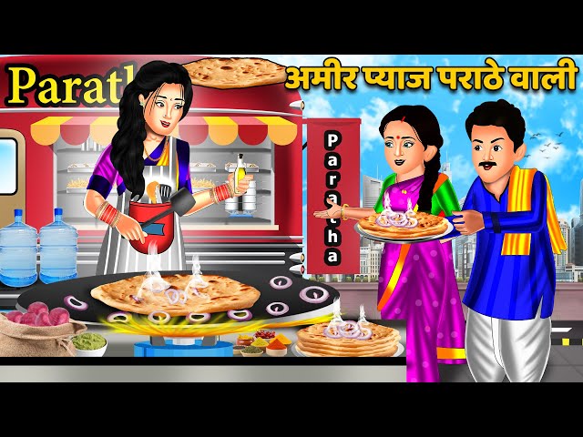 अमीर प्याज पराठे वाली | Hindi Kahani | Moral Stories | Bedtime Stories | Kahani | Stories in Hindi class=