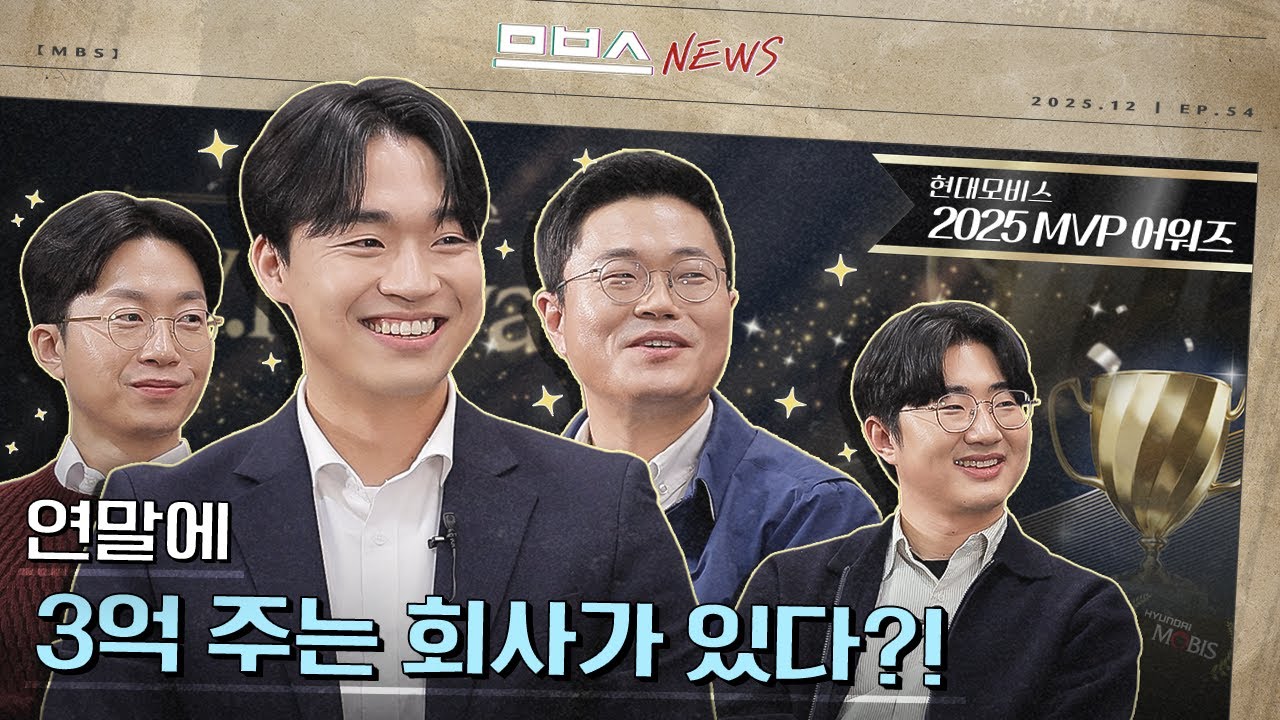 현대모비스 클래스 실화? 상금 3억+포상휴가+명예의 전당까지… 2025 MVP 어워드! | 므브스뉴스 EP. 54