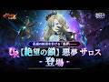 『グラクロ』 グローバル版6周年フェス : 【絶望の鎖】 悪夢 サロス