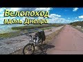 Велопоход выходного дня вдоль Днепра - одиночный поход