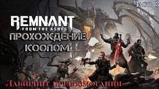 Remnant From the Ashes / Прохождение КООПОМ / Лабиринт \