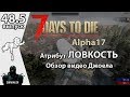 Атрибут ЛОВКОСТЬ. Обзор видео Джоела Часть 5 ►📰NEWS №48.5 (новости) ►7 Days to Die Альфа 17