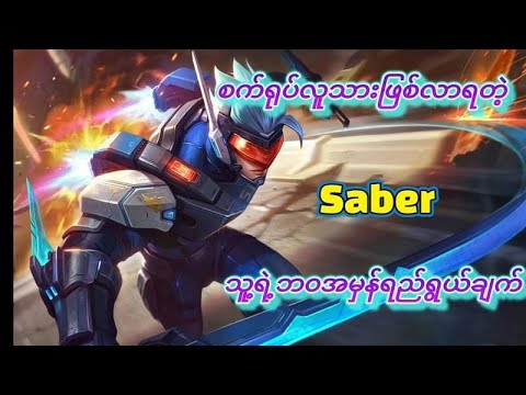 Saber becoming a robot Luther&rsquo;s real purpose in စက်ရုပ်လူသာဖြစ်လာရတဲ့ "Saber သူရဲ့ဘဝအမှန်ရည်ရွယ်ချက်