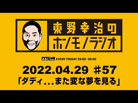 ＡＢＣラジオ【東野幸治のホンモノラジオ】＃57（2022年4月29日）