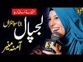 Amina munir naat  amina mai da hai laal bara sohna  punjabi new naat  nsp islamic official