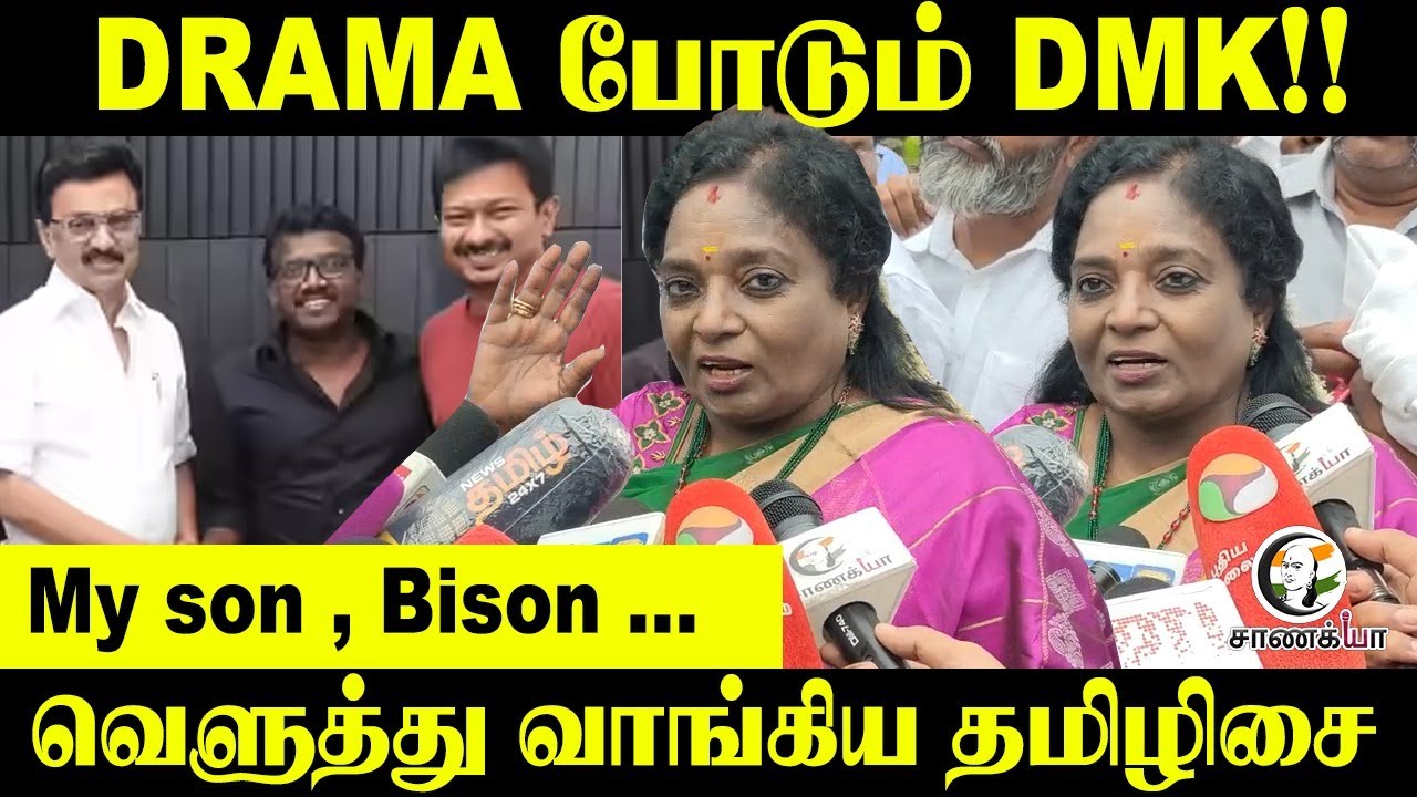 DRAMA போடும் DMK!! My son , Bison ... வெளுத்து வாங்கிய Tamilisai Soundararajan | BJP Tamilnadu