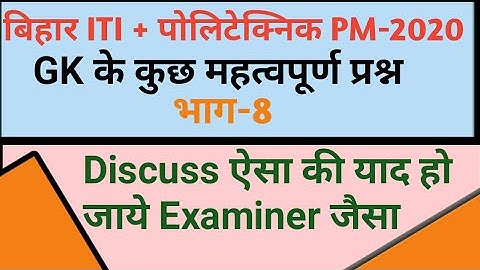 BIHAR ITI +Polytechnic PM, PMD most important gk question