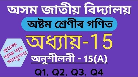 আসাম জাতীয় বিদ্যালয় ক্লাস 8 গণিত অধ্যায় 15 অনুশীলনী 15(A) Q1 Q2 Q3 Q4