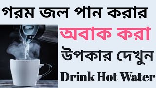 Benifits of drinking hot water. গরম জল পান করার উপকারিতা।