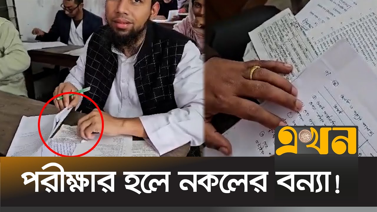 ভোলায় প্রকাশ্যে চলছে নকল, পরীক্ষক চুপ! | Cheating on Exam in Bangladesh | Bhola News | Ekhon TV