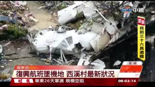 20140724 中視早安新聞 復興航班墜機地 西溪村最新狀況 周亭羽