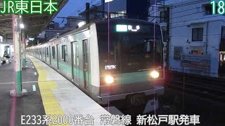 JR東日本E233系2000番台　マト18編成　常磐線　新松戸駅発車