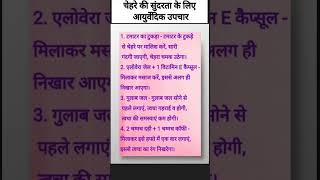 चेहरे की सुंदरता के लिए आयुर्वेदिक उपचार #viral #glowingskin #fairness #homeremedies #tipsandtricks
