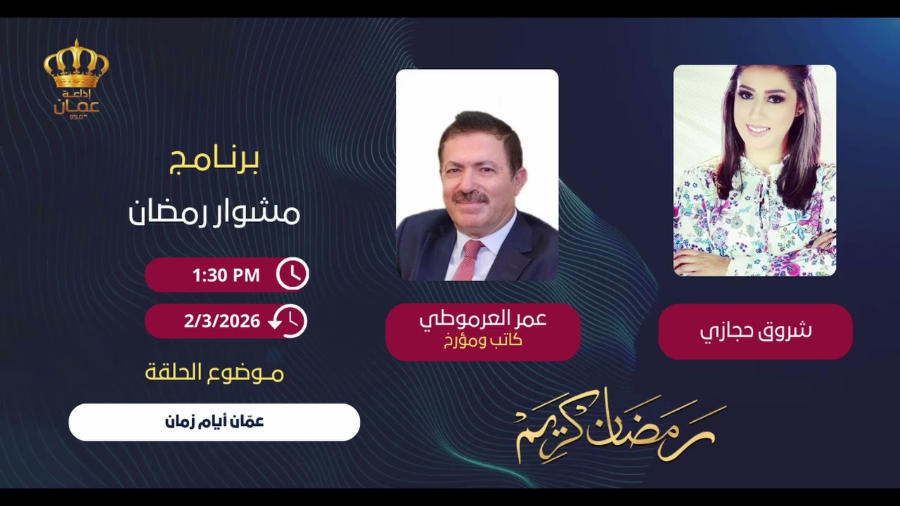 المؤرخ عمر العرموطي في إذاعة عمان للحديث عن موسوعة عمان ويوم المدينة الإثنين / الإعلامية شروق حجازي 