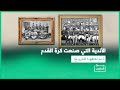 بر ا الملعب صنعت المجد ثم سقطت حكايات منسية وراء أقدم أندية الكرة في العالم