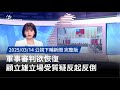 軍事審判爭議