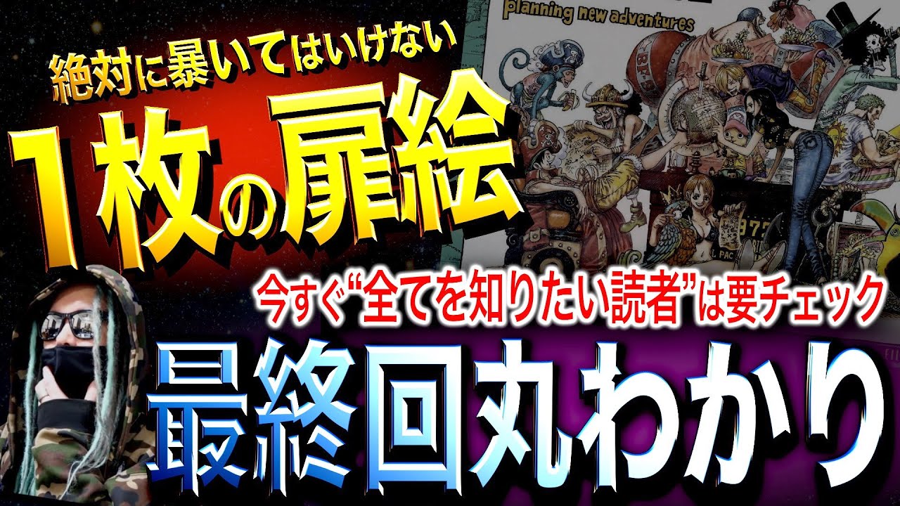 閲覧注意 完全に 物語の結末 を予言している扉絵 ワンピース ネタバレ Youtube 閲覧注意 完全に 物語の結末 を予言している扉絵 ワンピース ネタバレ Youtube