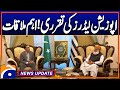 Bilawal Bhutto Meets Maulana Fazlur Rehman at His Residence | News Update 5:30PM | Geo News