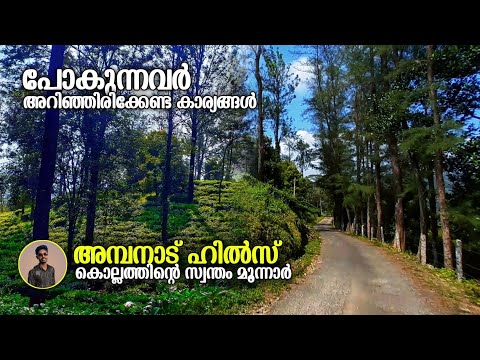 AMBANAD HILLS KOLLAM | ഒരിക്കലെങ്കിലും അമ്പനാട് പോയിരിക്കണം അത്ര സുന്ദരമായ കാഴ്ചകൾ ആണ് 😍🌴