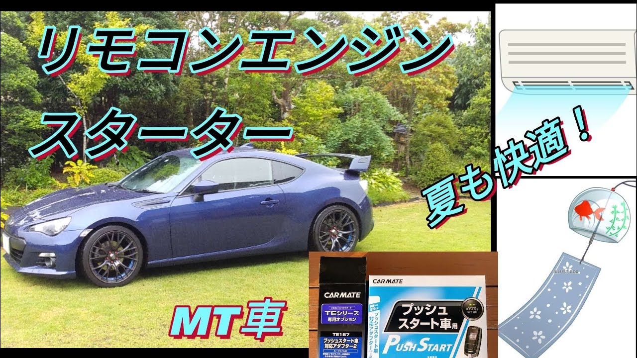 マニュアル車 Mt車 リモコンエンジンスターター 86 Brz 道楽ひろゆき Youtube